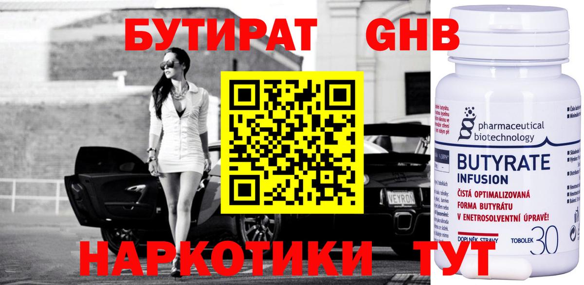 Бутират бутик Брянск