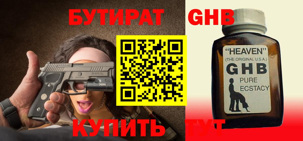 Бутират  Вход с VPN  Брянск  Бутират оксибутират 