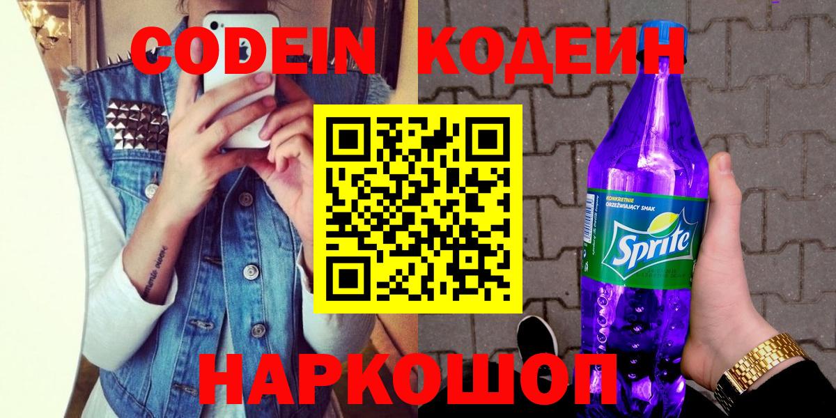 Кодеиновый сироп Lean Purple Drank Брянск