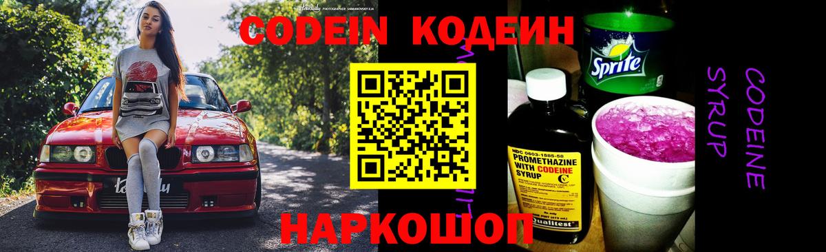 Брянск  Кодеин Purple Drank  Codein напиток Lean (лин)  Вход с VPN 
